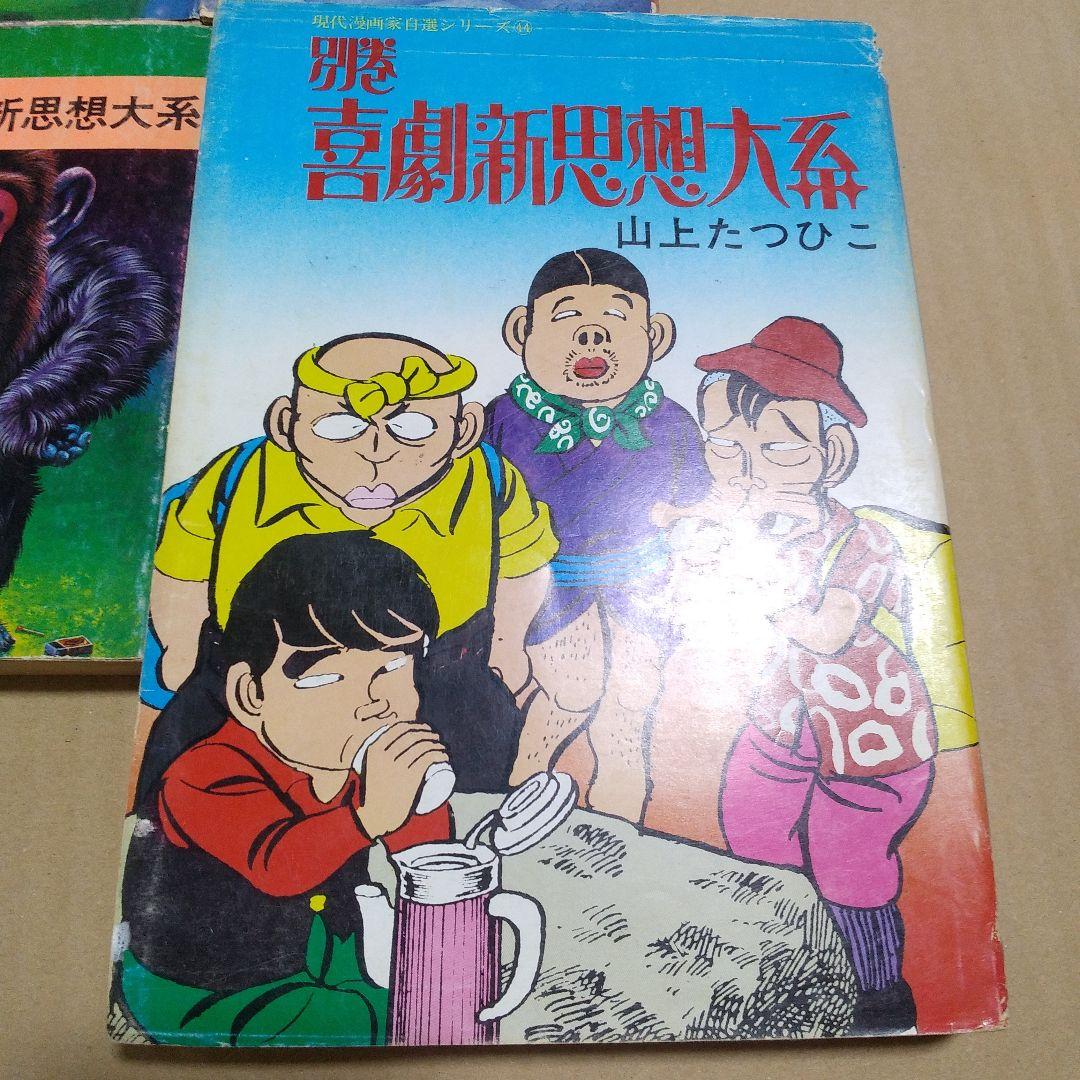 喜劇新思想大系 6巻セット（判型混在） 山上たつひこ - メルカリ