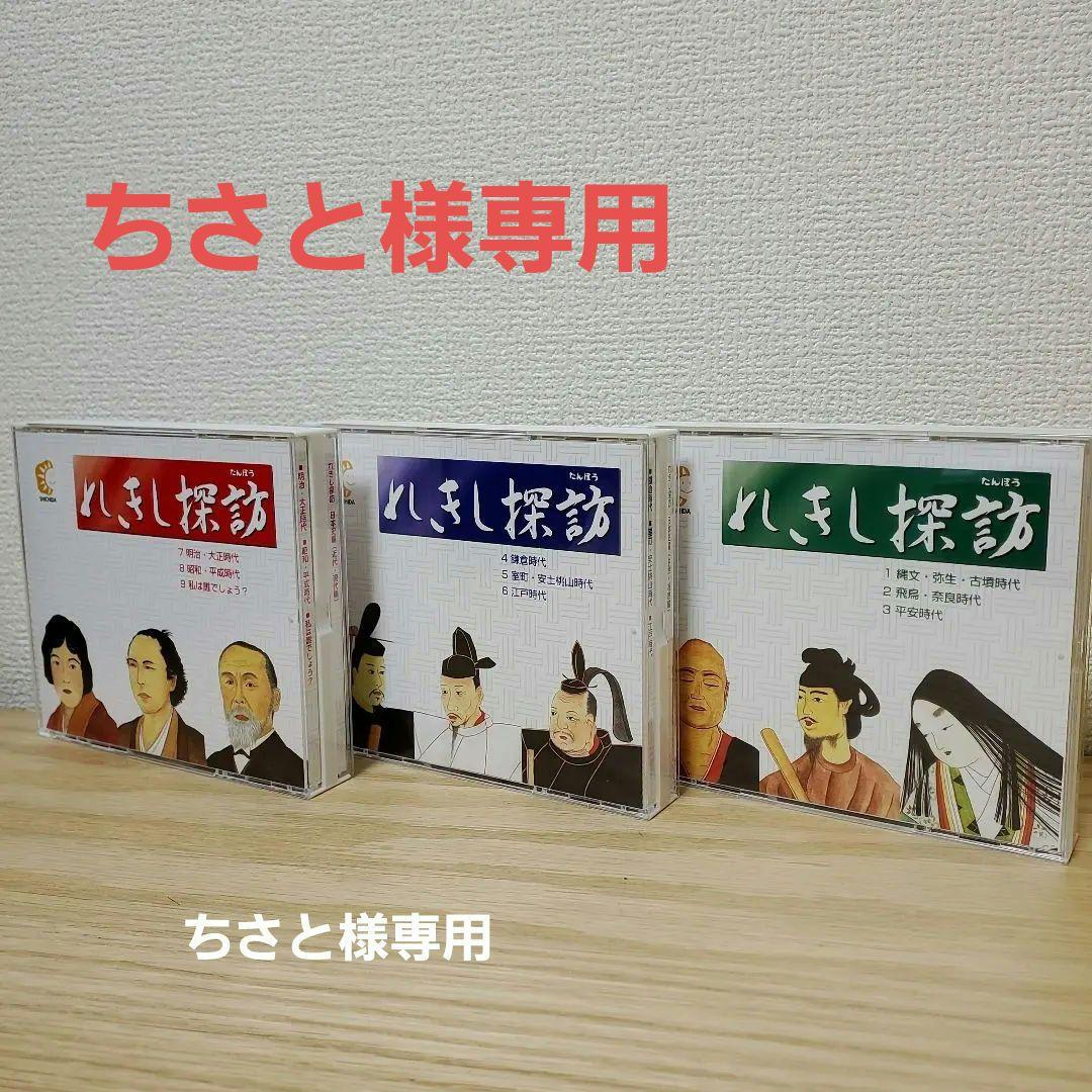 改訂六版発行2024年10月　しちだ　日本史　れきし探訪 CD9枚セット れきし探訪日本史編【CD/DVD教材】 | 七田式公式通販