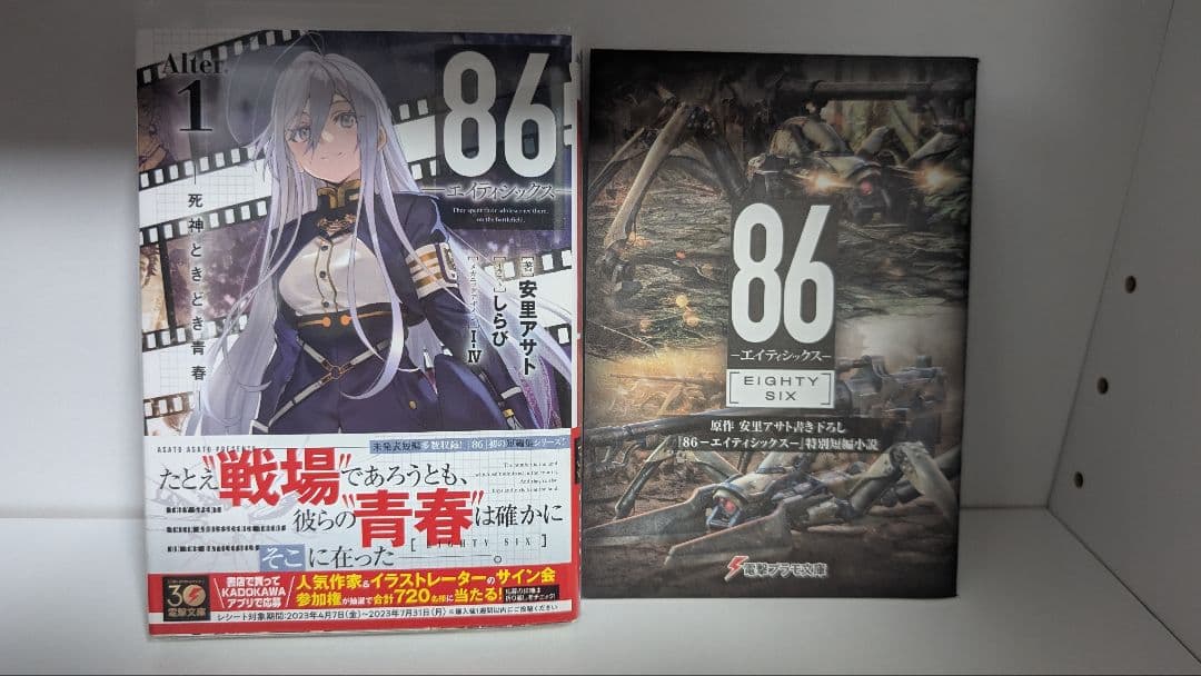 86 エイティシックス 書き下ろし特別短編小説含む16冊セット クリア