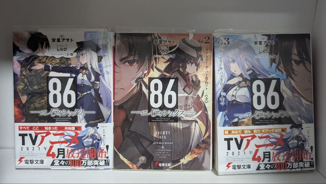 86 エイティシックス 書き下ろし特別短編小説含む16冊セット クリア