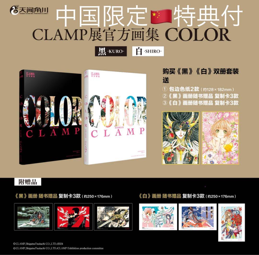 中国限定 CLAMP展公式画集『COLOR』 黒 白 中国版特典付 - メルカリ