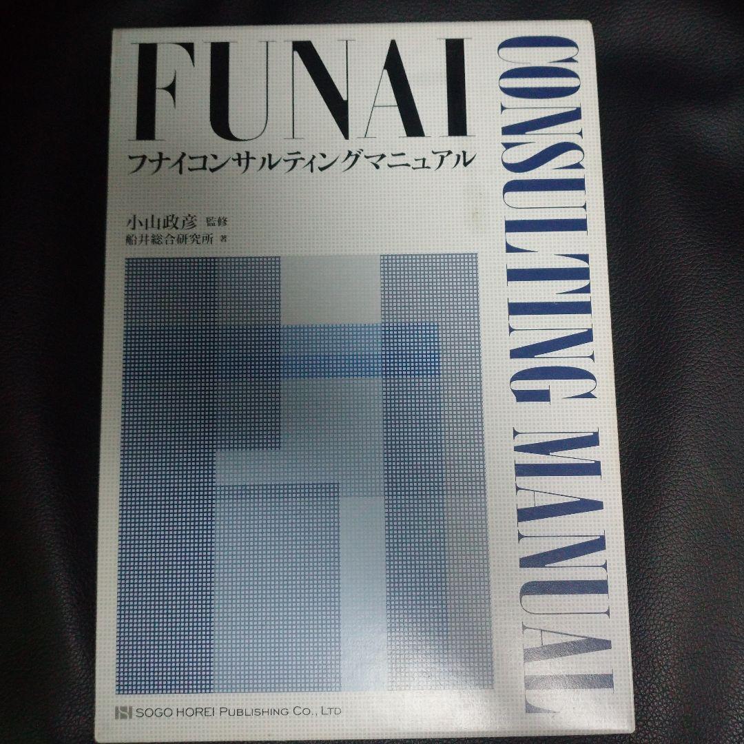 フナイコンサルティングマニュアル Amazon.co.jp: フナイコンサルティングマニュアル : 船井総合研究所