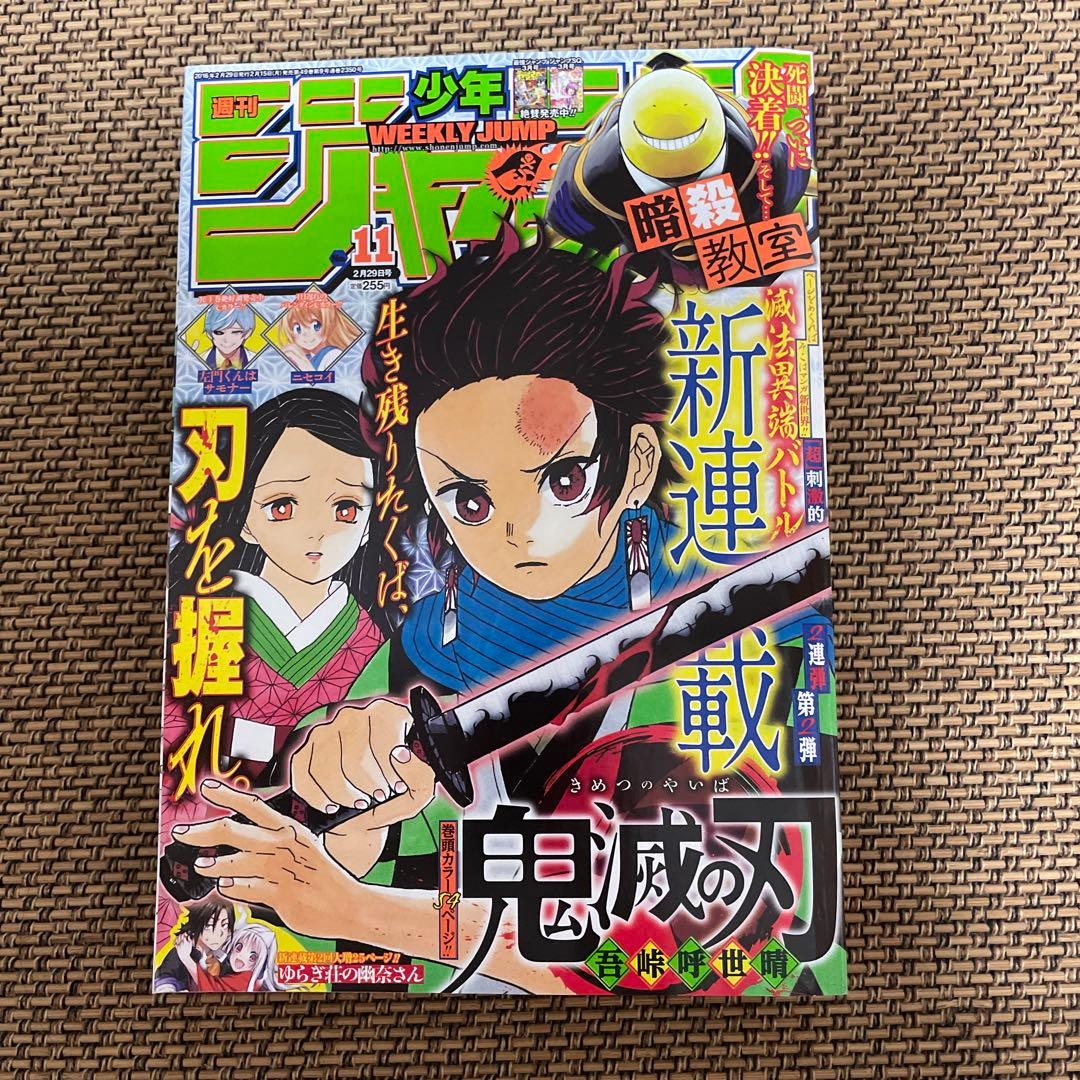 鬼滅の刃　新連載　巻頭カラー　少年ジャンプ　2016年 d*9様 鬼滅の刃 新連載 週刊少年ジャンプ2016年 11号 ジャンプ 鬼滅 新
