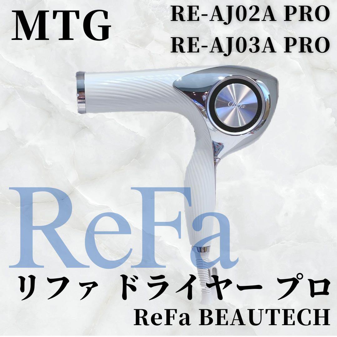 ノズル付き》 Refa リファ ビューティック ドライヤー MTGリファビュー
