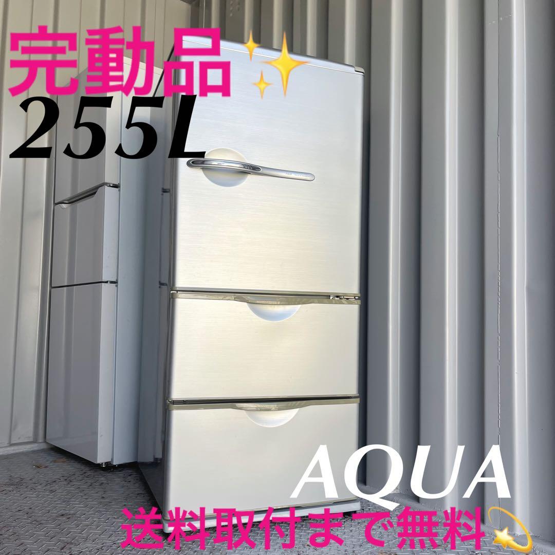 180取付無料！完動品！格安AQUAスタイリッシュシルバー3ドア冷蔵庫 アクア 冷蔵庫 362L 右開き 4ドア 幅60cm スタイリッシュデザイン