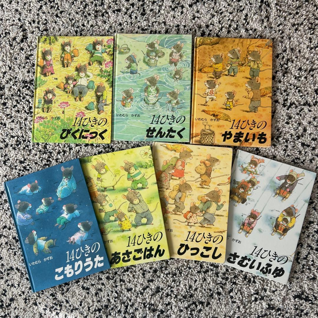 14ひきのねずみシリーズ7冊 - メルカリ