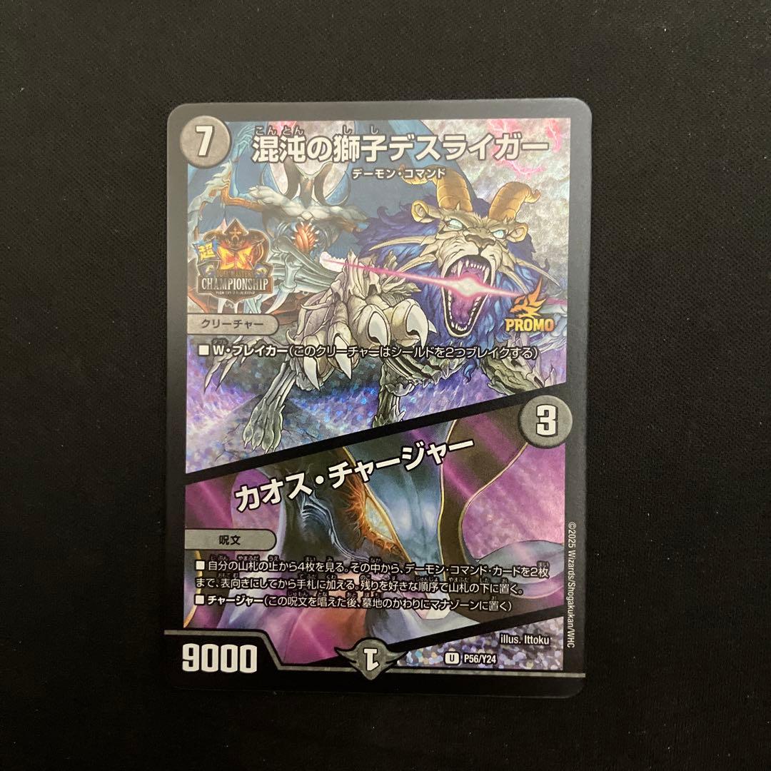 混沌の獅子デスライガー/カオスチャージャー 超CSプロモ 【デュエル