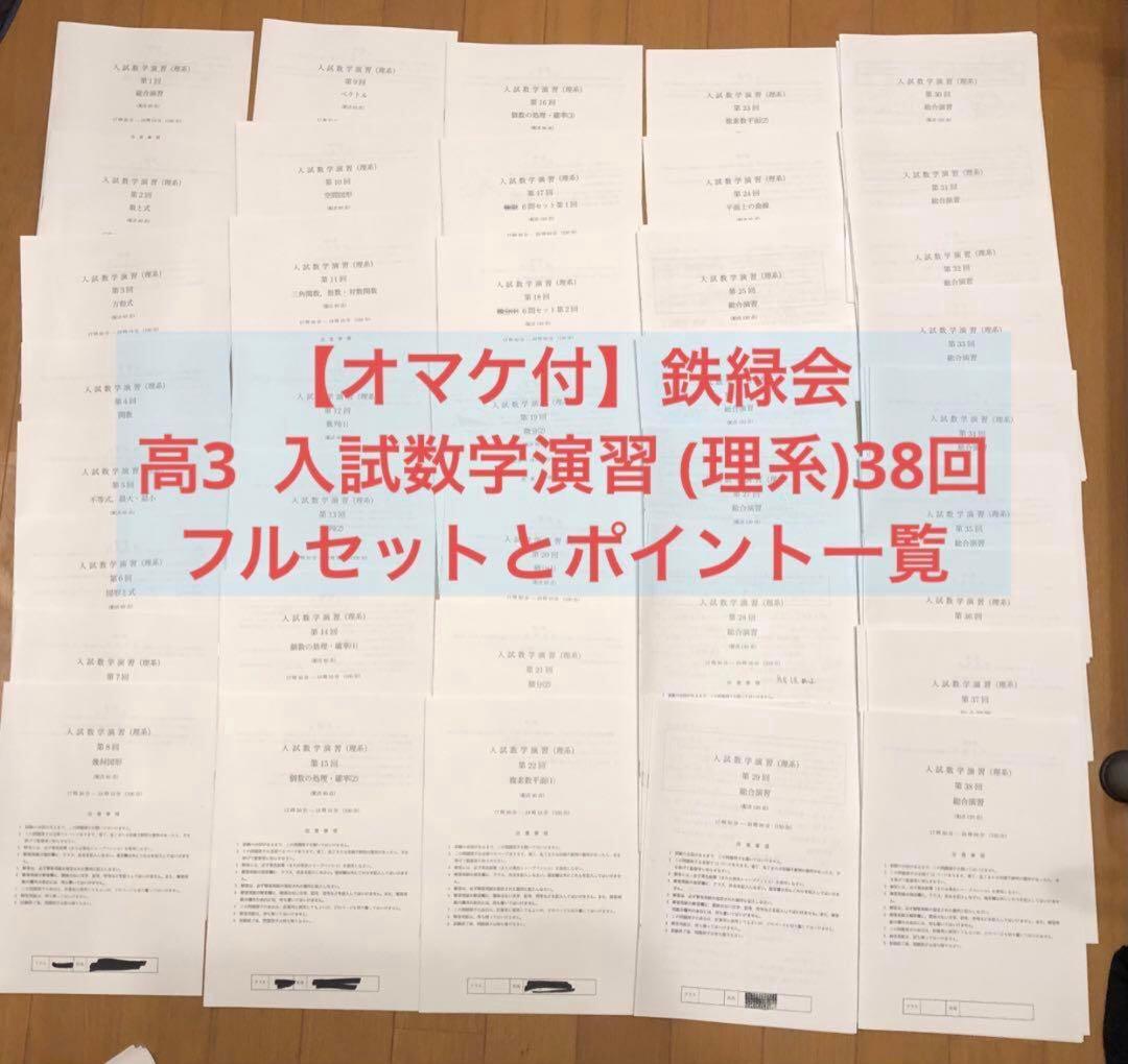 【オマケ付】鉄緑会　高3 入試数学演習 (理系)38回フルセットとポイント一覧 鉄緑会 高3 SB5クラス 入試数学演習(理系) 第21〜28回 テスト計8回