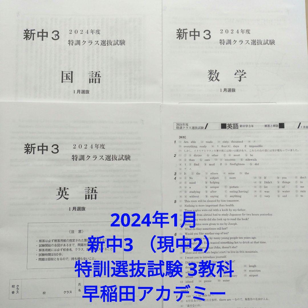 2024年1月 新中3（現中2） 特訓選抜試験 3教科 早稲田アカデミー