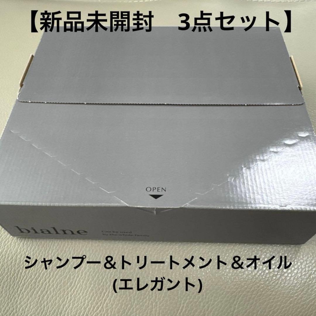 新品未開封】bialne シャンプー・トリートメント・オイル 3点セット