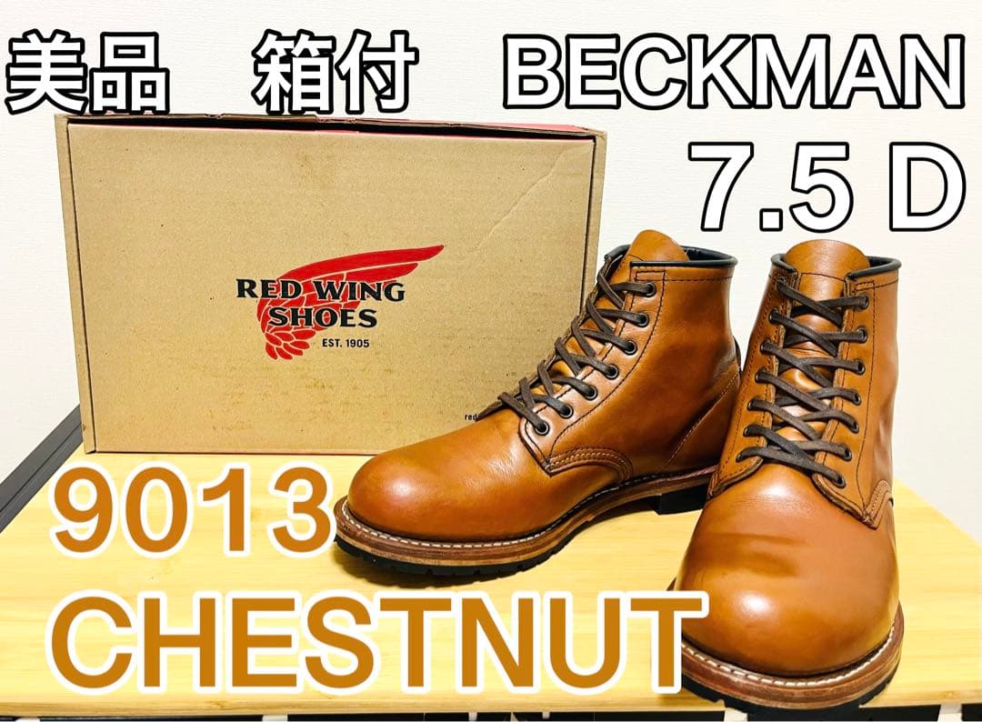 レッドウィング ベックマン 9013 チェスナット7.5D 25.5cm - メルカリ