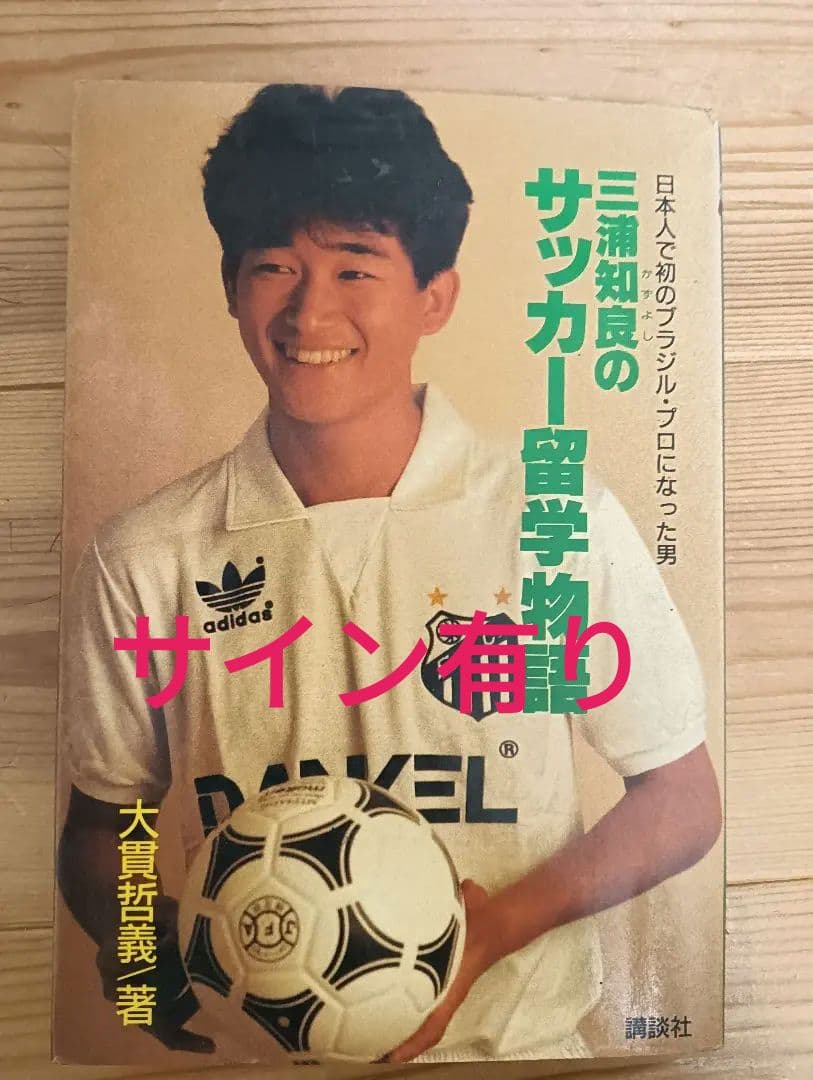 三浦知良のサッカー留学物語　サイン有り 三浦知良のサッカー留学物語: 日本人で初のブラジル・プロになった男