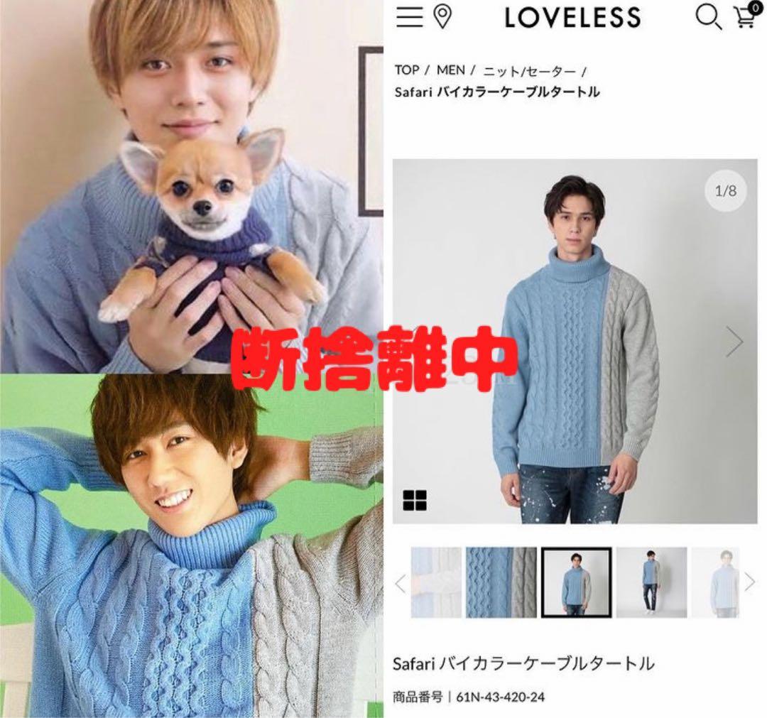 永瀬廉さん阿部亮平さん ラブレス Safari バイカラーケーブルタートル
