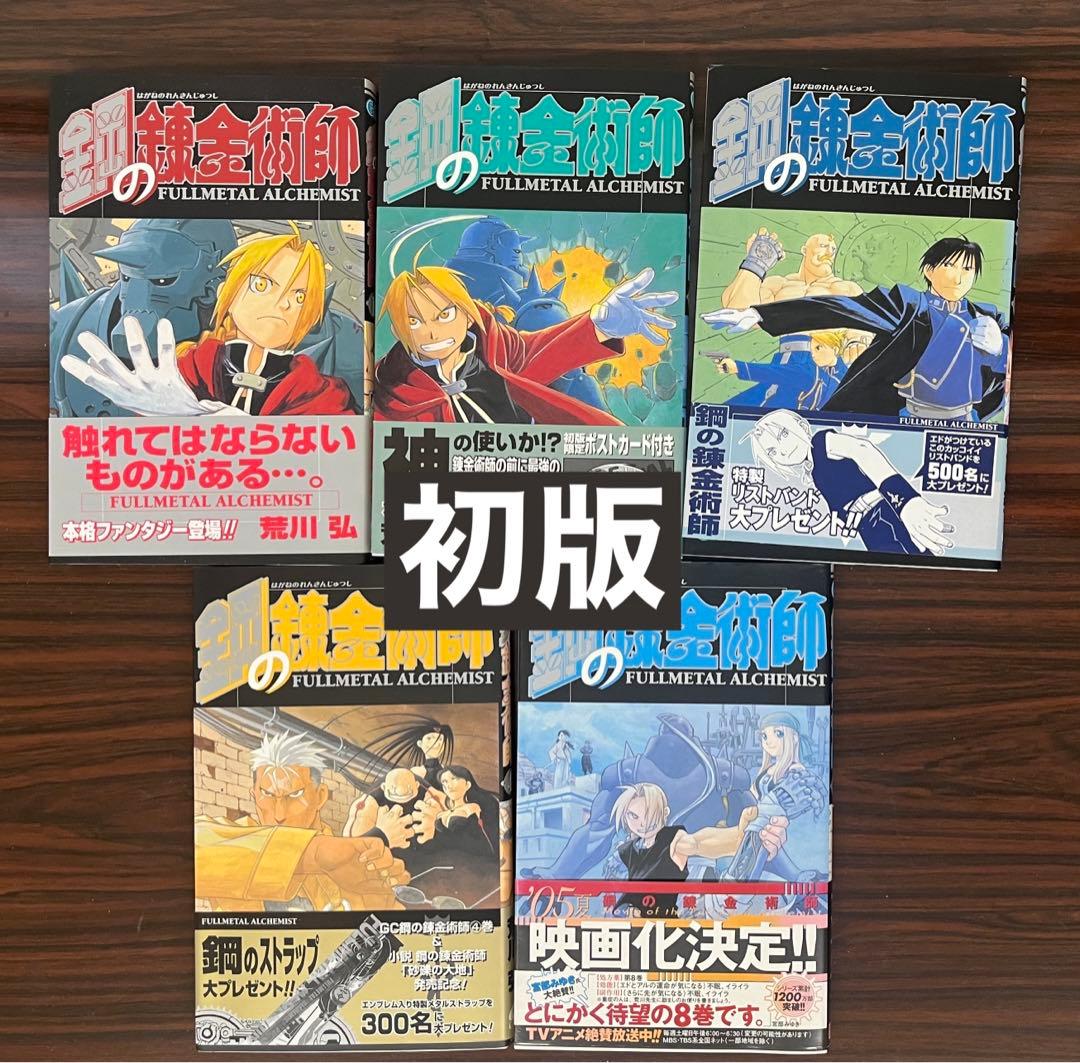 初版 鋼の錬金術師 1 2 3 4 8巻 帯付き - メルカリ