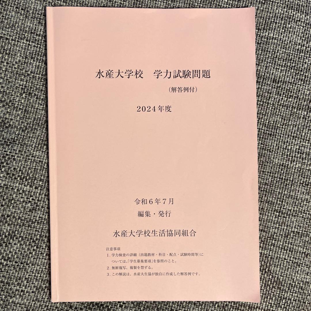 水産大学校 2024年度 過去問 学力試験問題 - メルカリ
