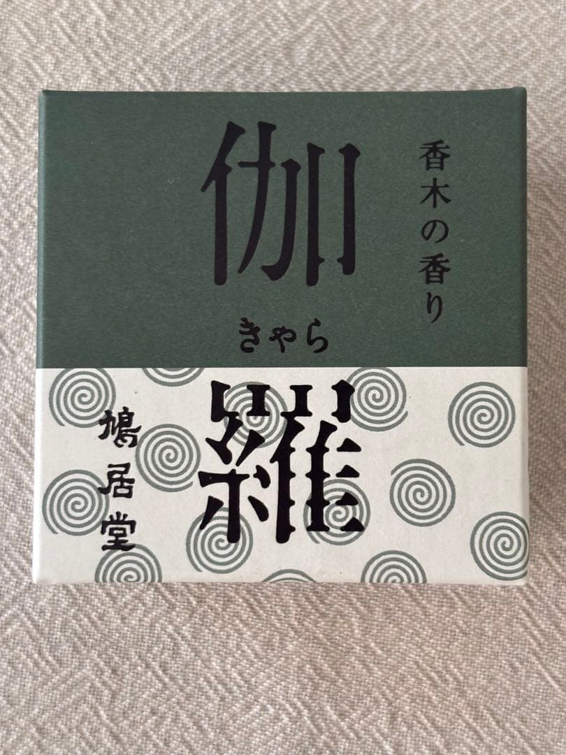 鳩居堂　伽羅　お香 渦巻き　5枚入り お香/室内香『香木の香り【伽羅(きゃら)】渦巻タイプ5枚入』鳩居堂