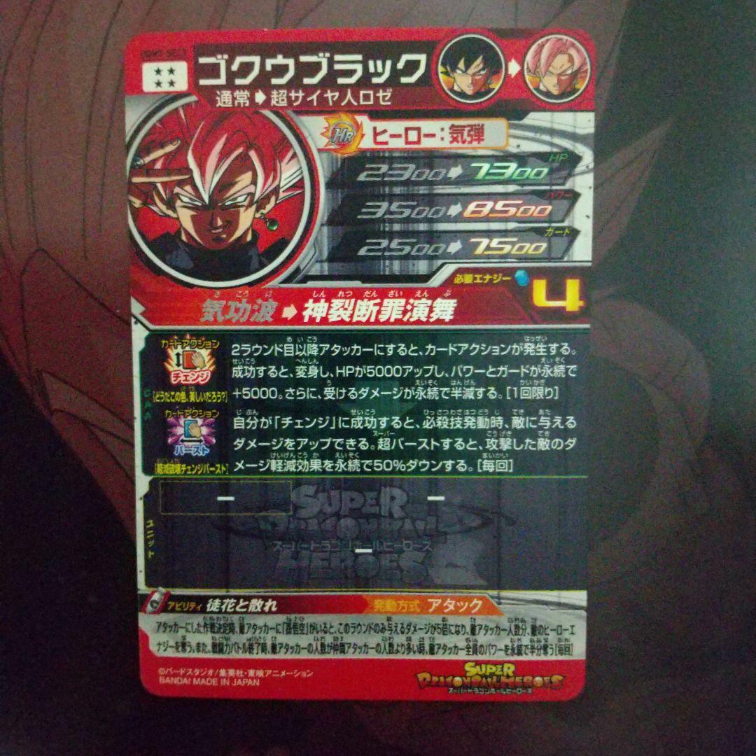 徒花と散れ…SDBH ゴクウブラック(超サイヤ人ロゼ) UGM7-SEC3 - メルカリ