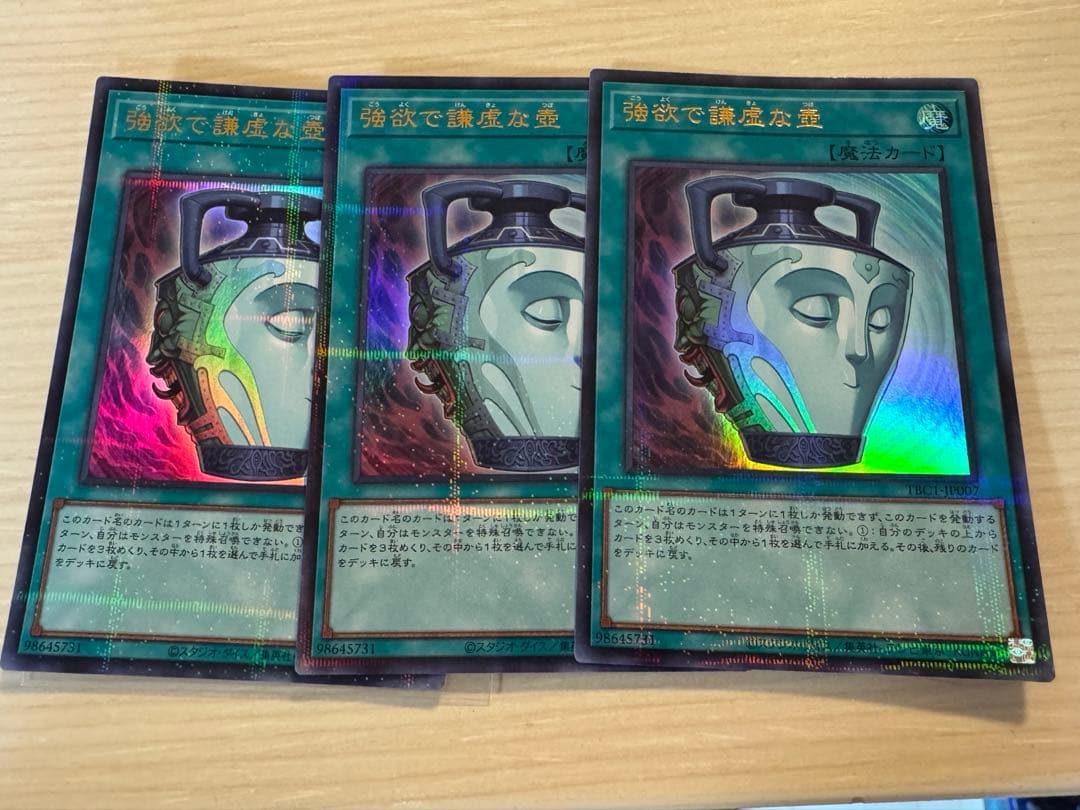 遊戯王 強欲で謙虚な壺 ウルトラパラレル TBC1-JP007 3枚セット - メルカリ