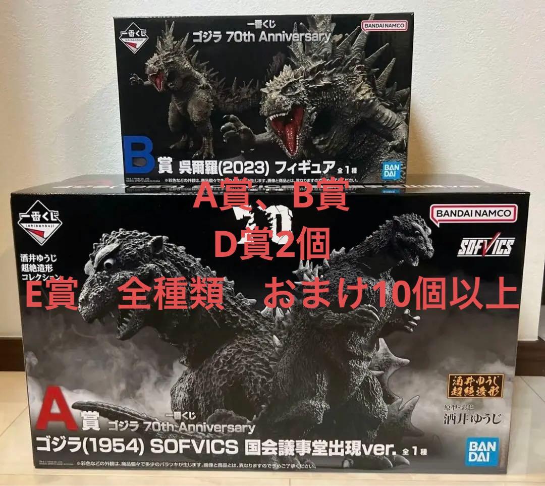 ゴジラ一番くじA賞B賞セット売り