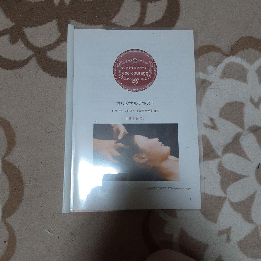 ヘッドスパ　ヘッドマッサージ DVD テキスト