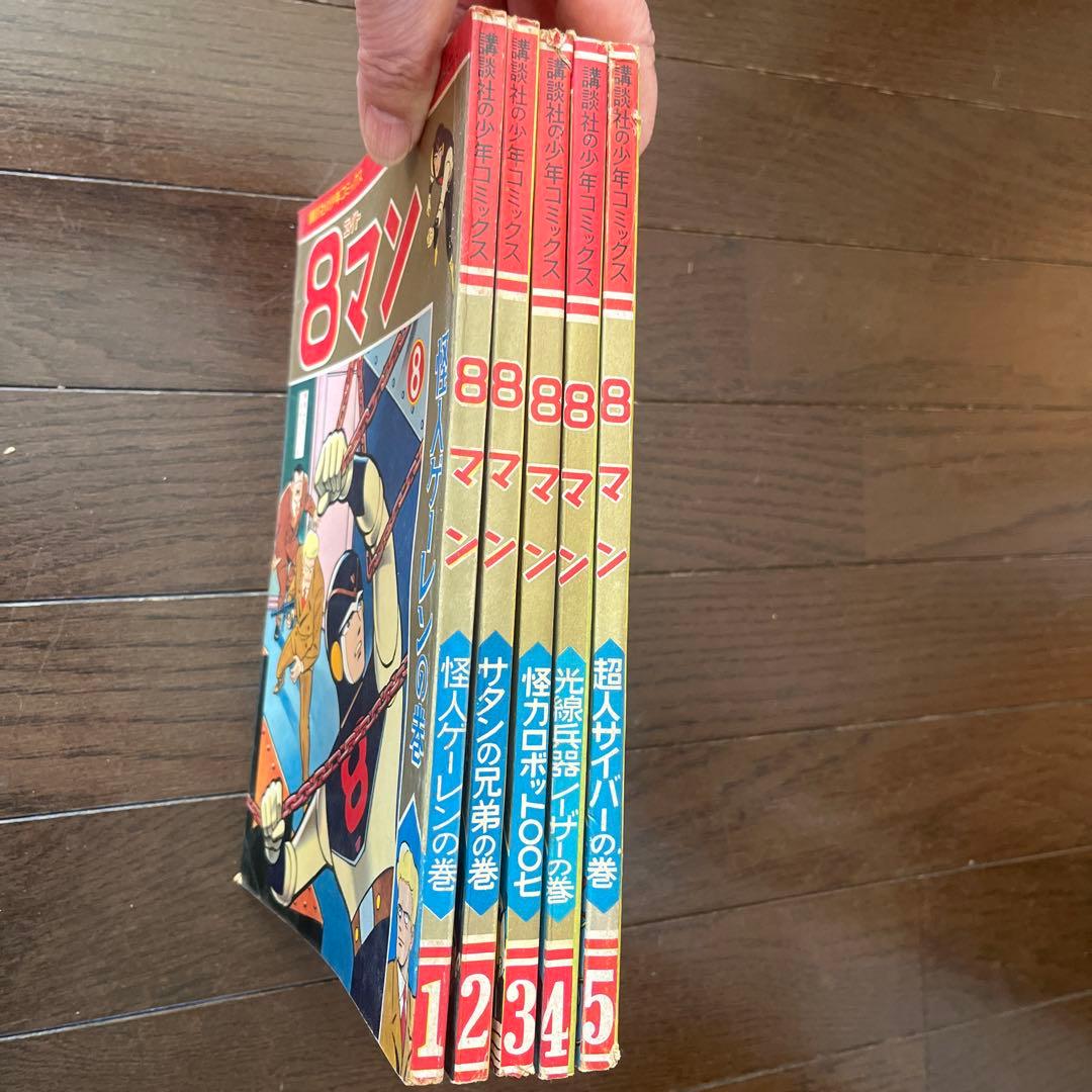ゆうと＆こうき　昭和 39年発行　8マン 全5巻セット講談社少年コミックス