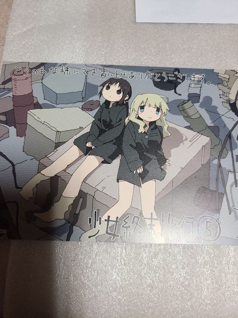少女終末旅行 5巻 ポストカード (とらのあな) ペーパー 非売品 特典