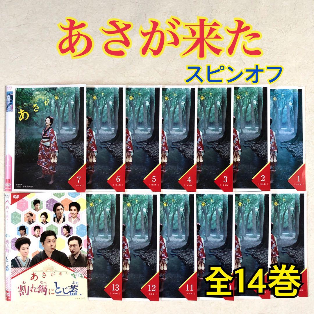 あさが来た 完全版 全13巻 + スピンオフ 割れ鍋にとじ蓋 全14巻 DVD