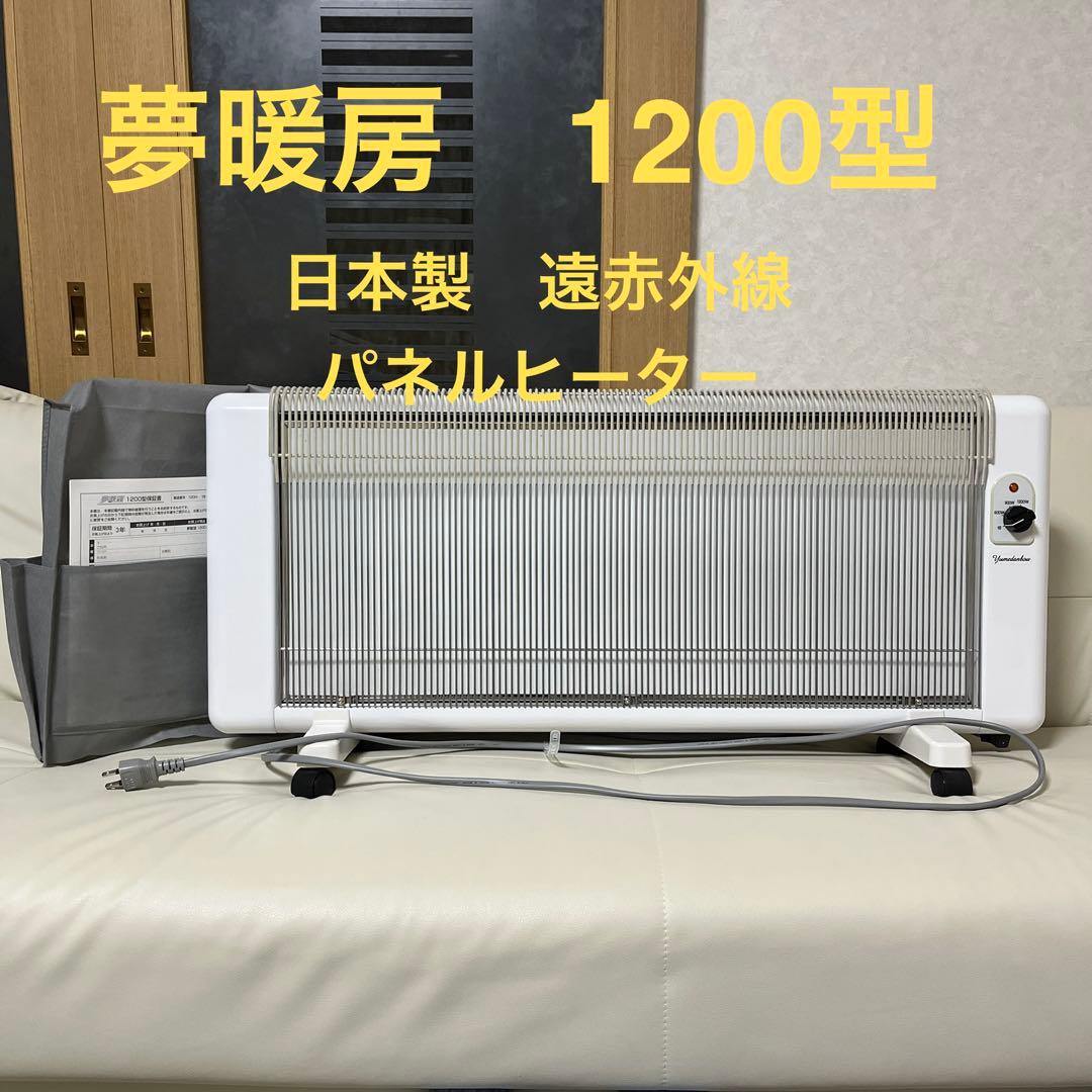 ♦️未使用に近い♦️ 夢暖房1200型　遠赤外線パネルヒーター　ホワイト【正規品】 ♦️未使用に近い♦️ 夢暖房1200型 遠赤外線パネルヒーター ホワイト