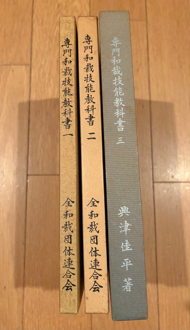 専門和裁技術教科書 1.2.3セット