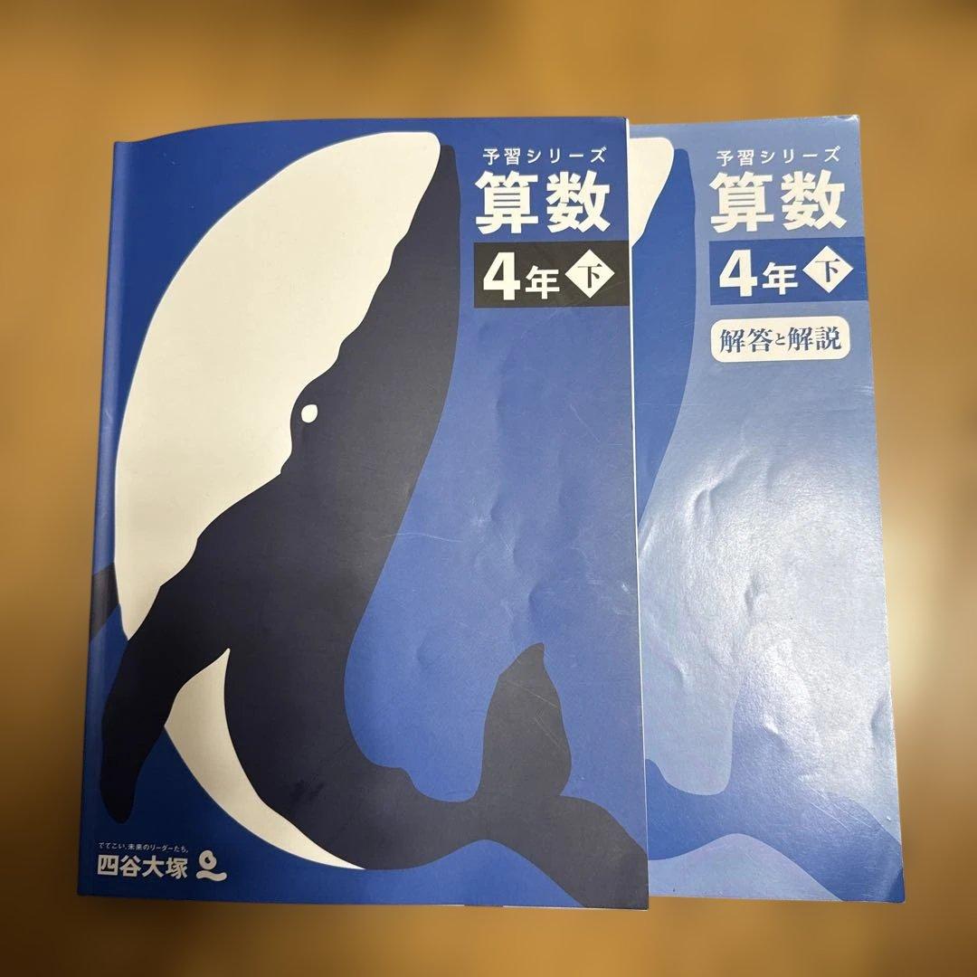 四谷大塚予習シリーズ算数 4年下 問題集と解答解説 - メルカリ