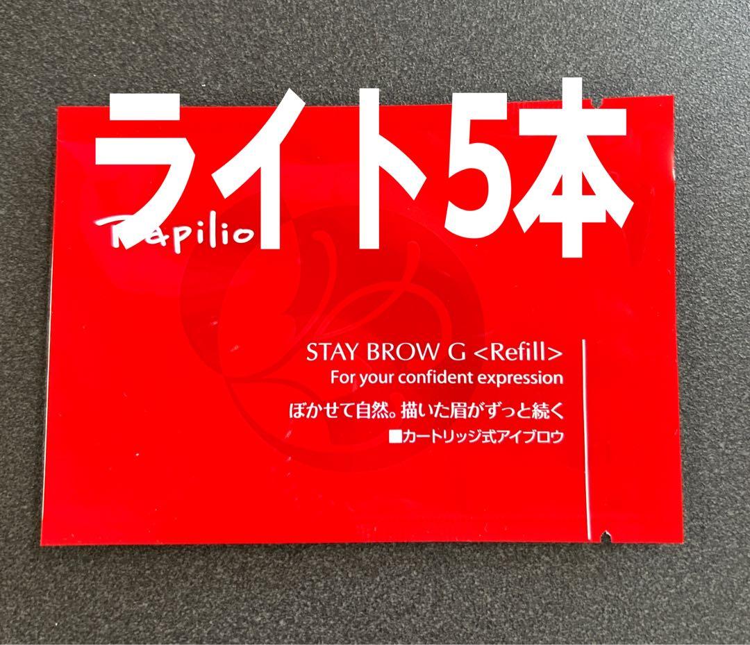 パピリオ ステイブロウG001ライトブラウンリフィル詰替5本 眉墨【新品