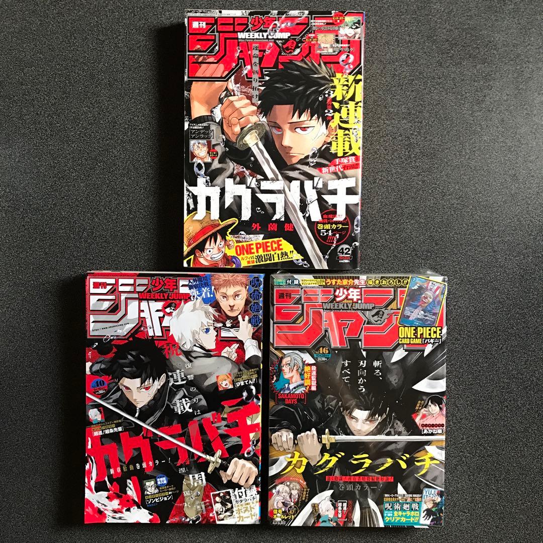 週刊少年ジャンプ カグラバチ 新連載 1周年 他 - メルカリ