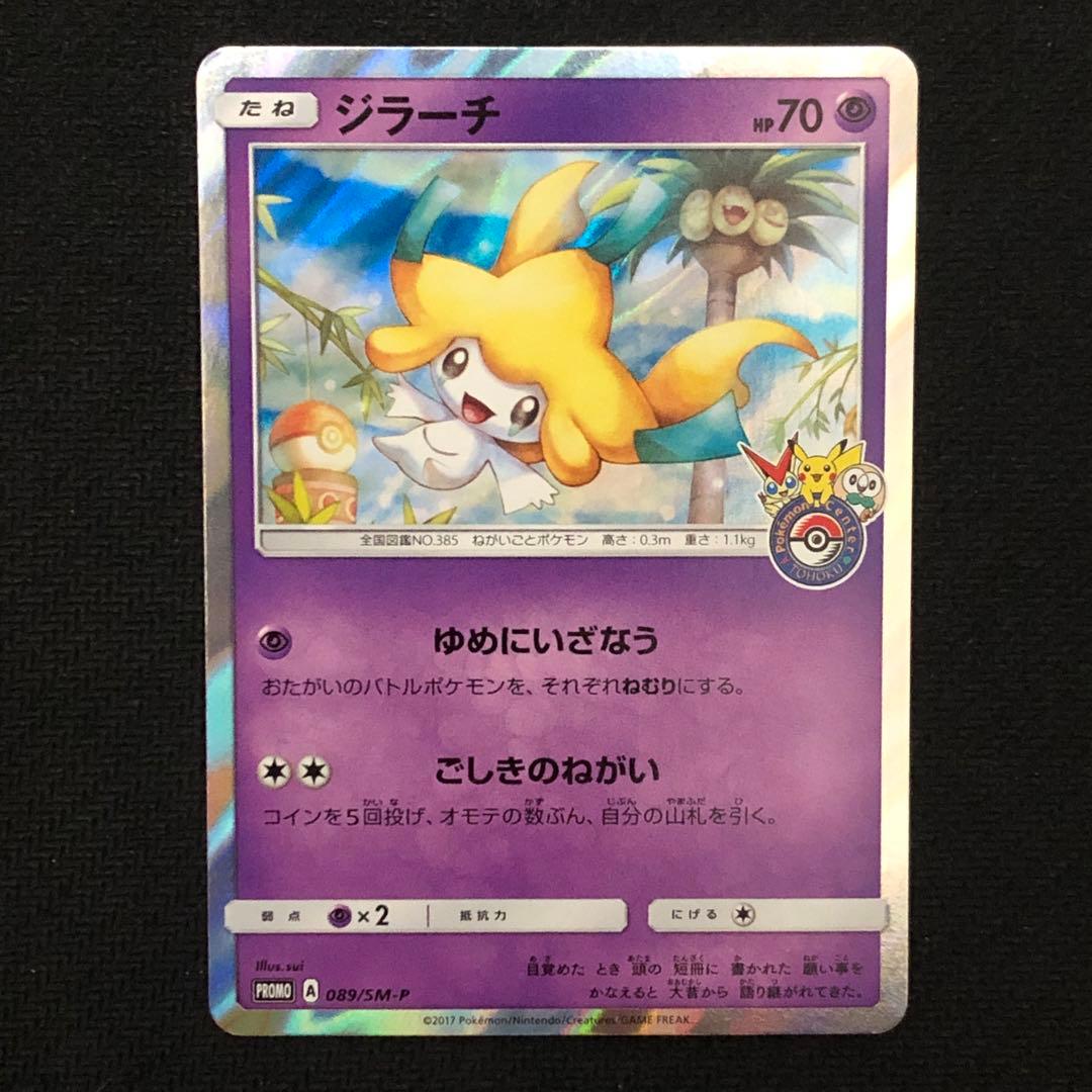 ジラーチ プロモ 089/SM-P ポケモンセンタートウホク 9193 - メルカリ