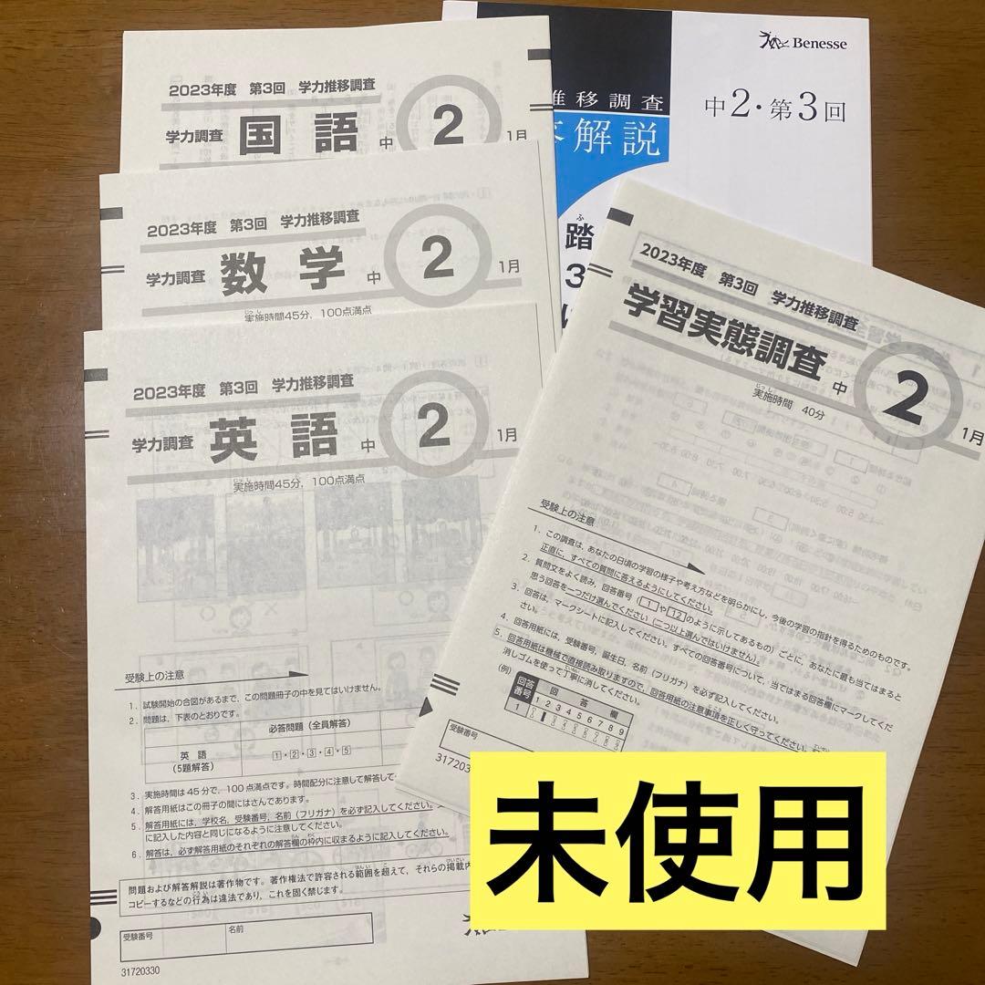 2023年度　第3回　学力推移調査　中2 ベネッセ学力推移調査 2023年度 中2第3回(2024年1月実施) - メルカリ