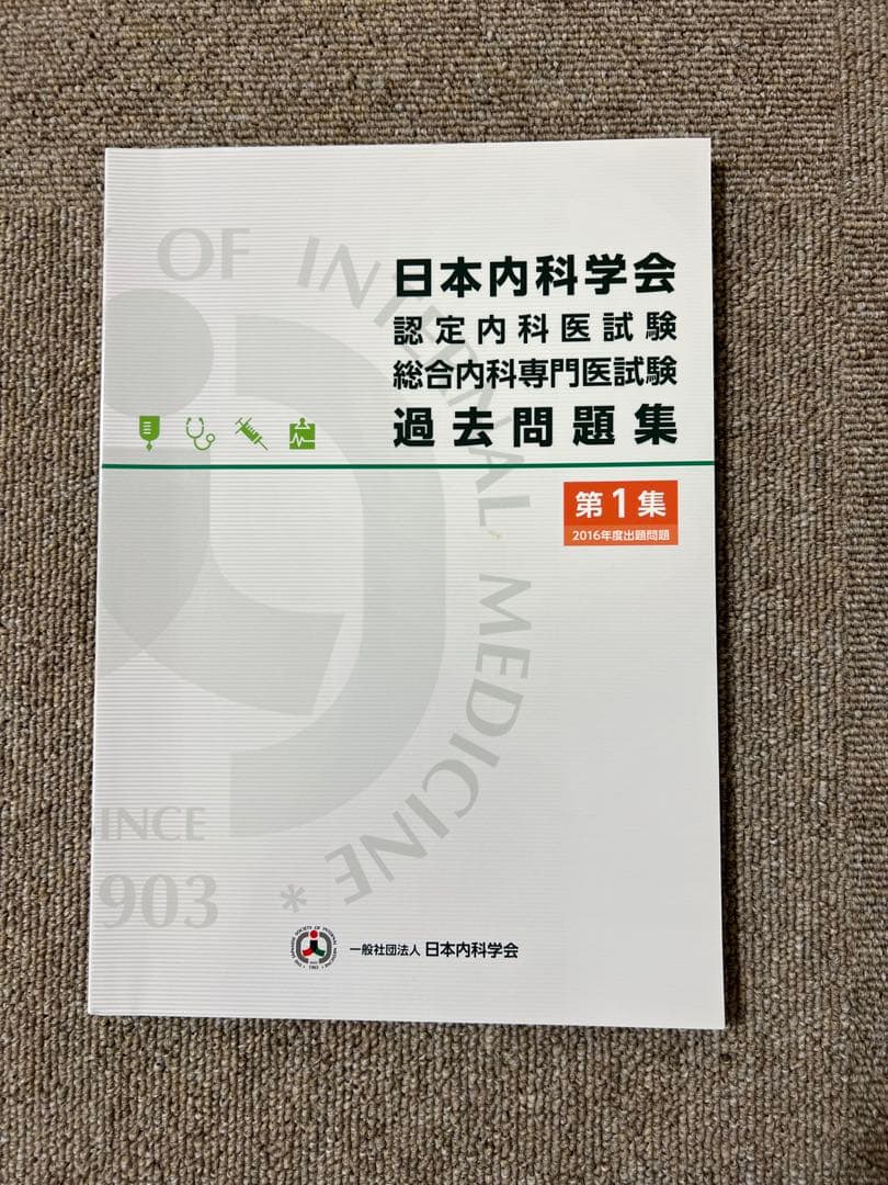日本内科学会 認定内科試験 総合内科専門医試験 過去問題集 第1集