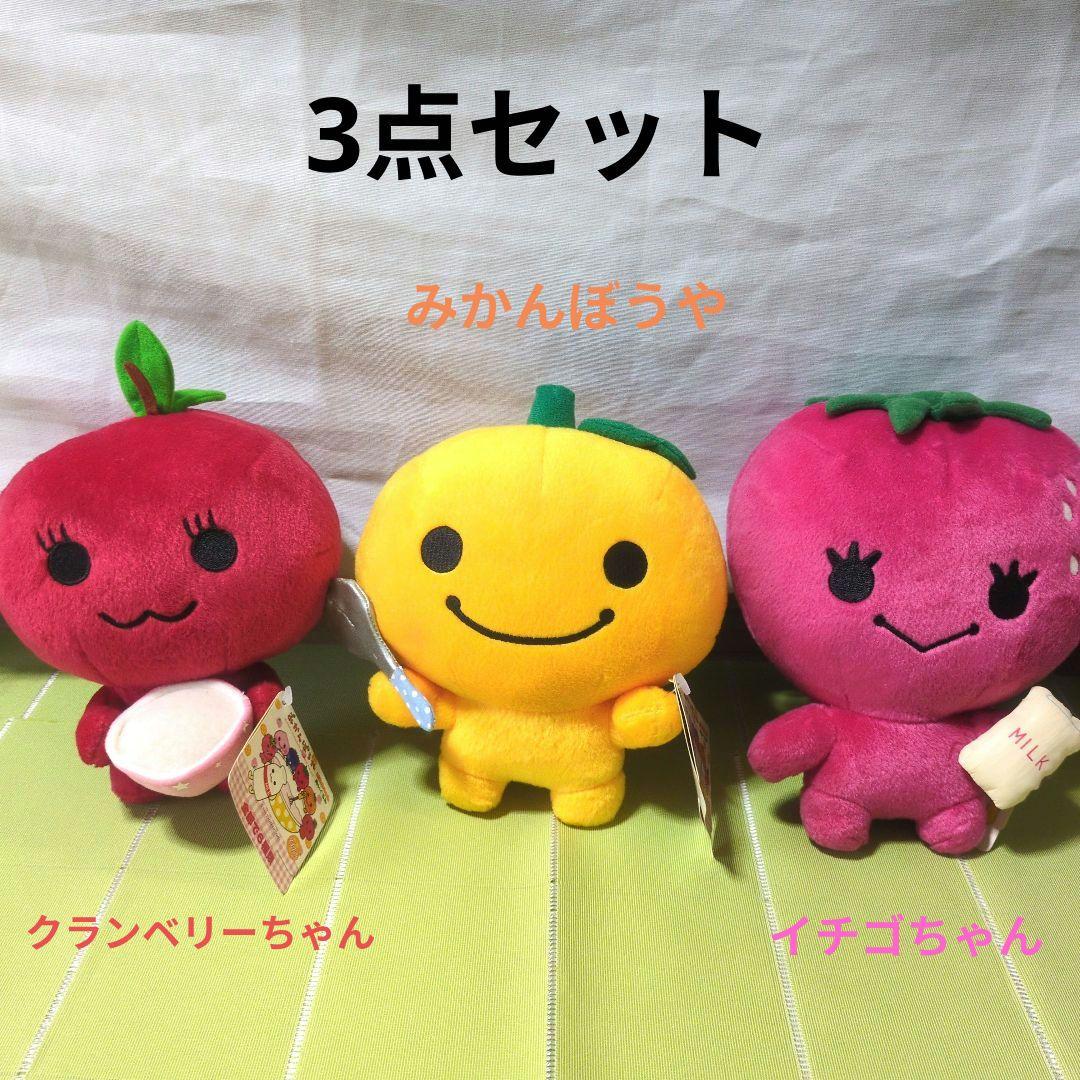 みかんぼうや イチゴちゃん クランベリーちゃん ぬいぐるみ