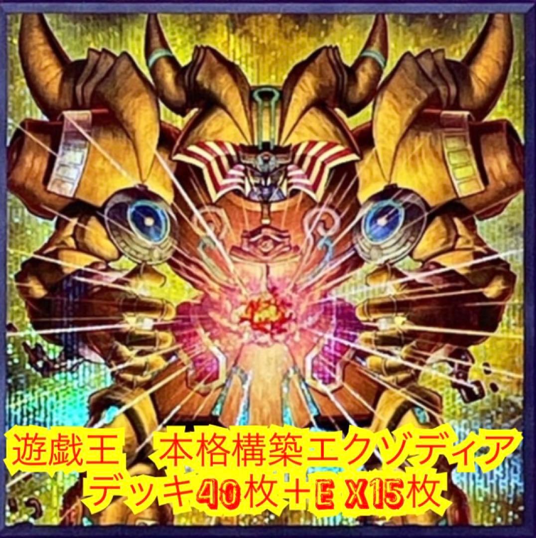 遊戯王 本格構築エクゾディアデッキ40枚＋E X15枚 - メルカリ