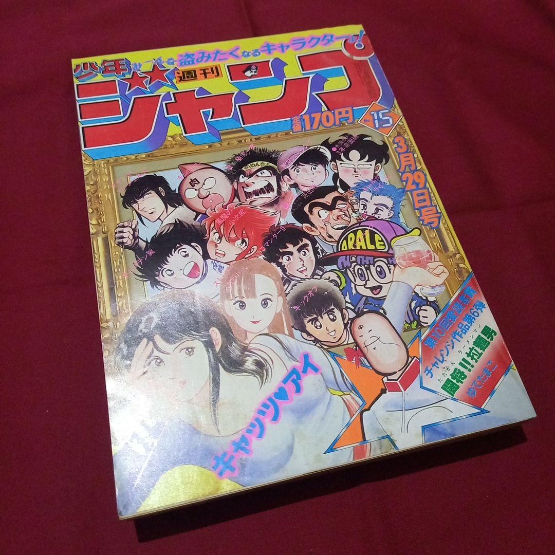 当時物美品】週刊 少年 ジャンプ 1982年15号 漫画 アニメ - メルカリ