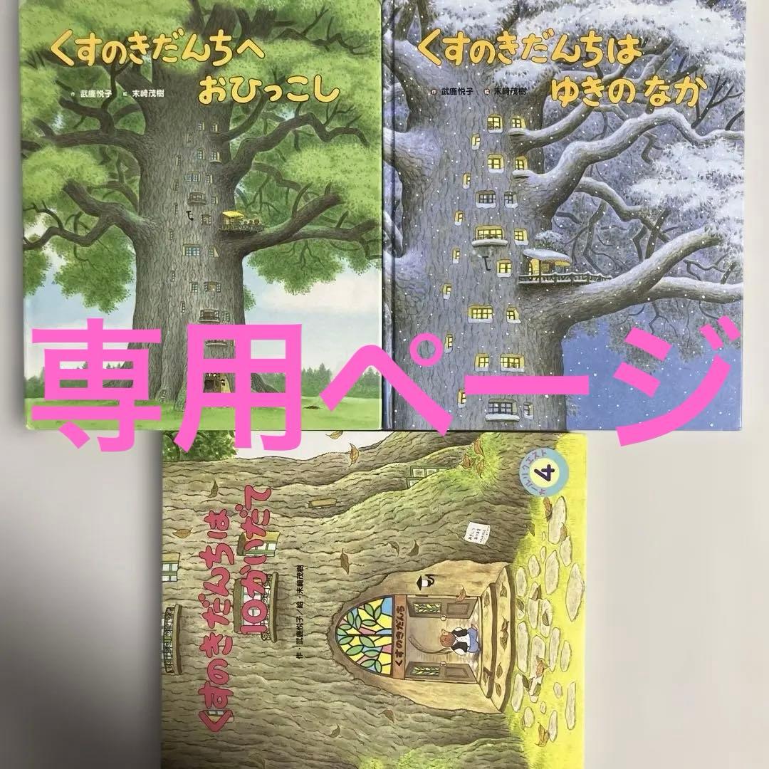 くすのきだんち 絵本3冊セット - メルカリ