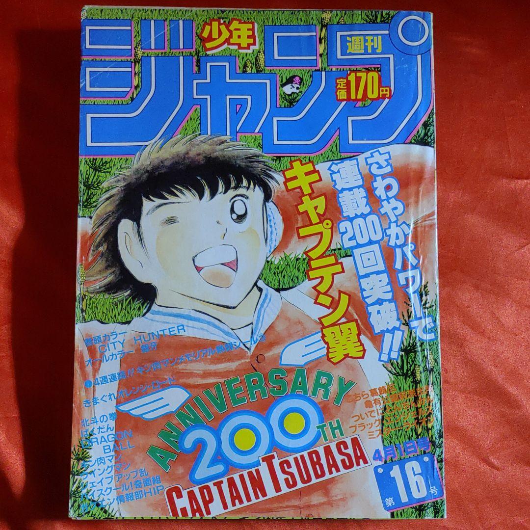 貴重当時物！週刊少年ジャンプ1985年4月1日号 キャプテン翼○キン肉