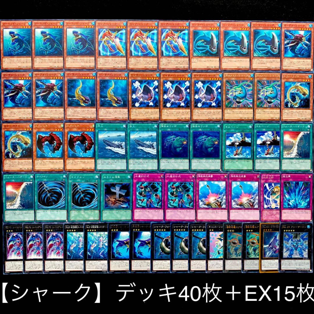 遊戯王【シャーク】デッキ ☆豪華本格構築☆ - メルカリ