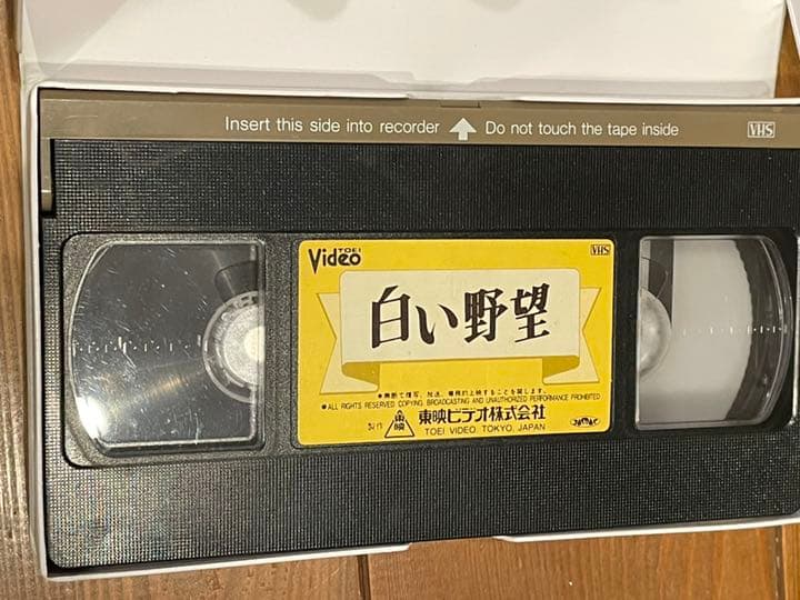 DVD未発売□廃盤VHS□希少ビデオ□白い野望 □草刈正雄 十朱幸代 浅野