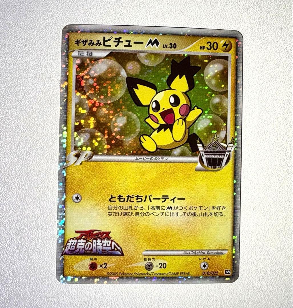 ギザみみピチュー M 010/022プロモーション映画公開記念ランダムパック