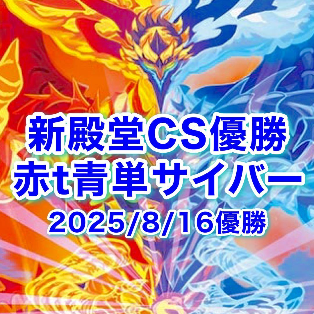 新殿堂CS優勝 赤t青単サイバー デスモナーク型 - メルカリ