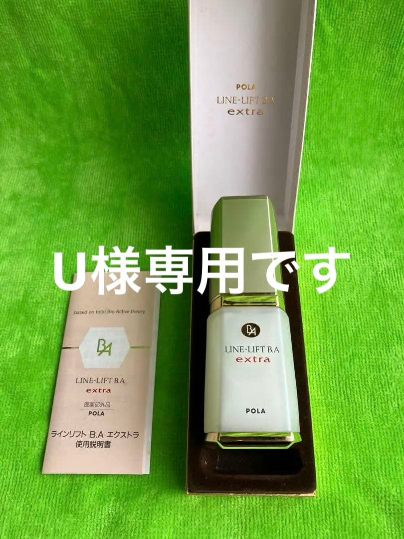 Uポーラ　ラインリフト　B.A エクストラ B.A / ラインリフト B.A エクストラの口コミ一覧｜美容・化粧品情報は