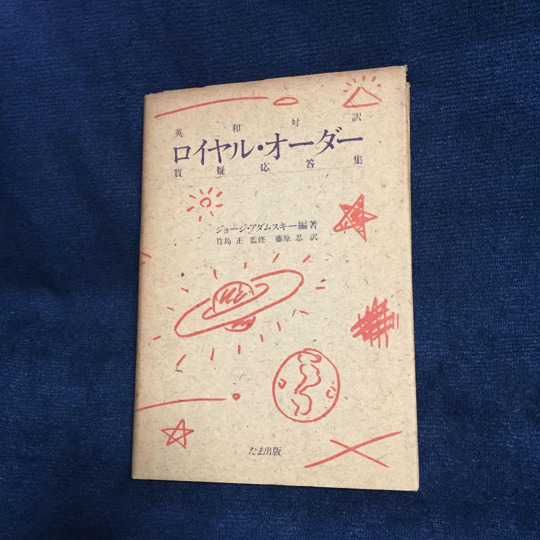ロイヤルオーダー　ジョージ・アダムスキー☆初版本 2026年最新】ジョージ・アダムスキーの人気アイテム - メルカリ