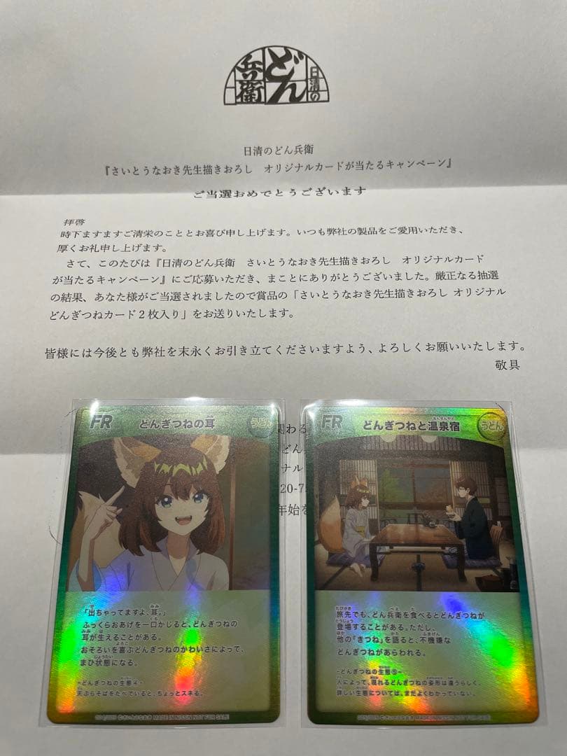 どん兵衛 さいとうなおき先生描きおろし オリジナルどんぎつねカード