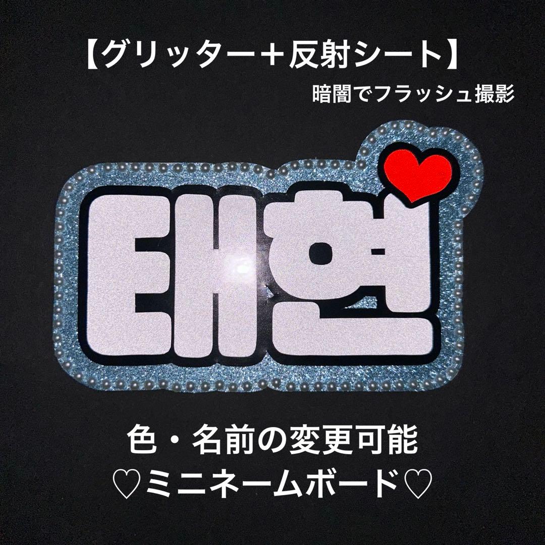 オーダーミニネームボード TXT テヒョン スマホサイズ ミニネムボ 反射
