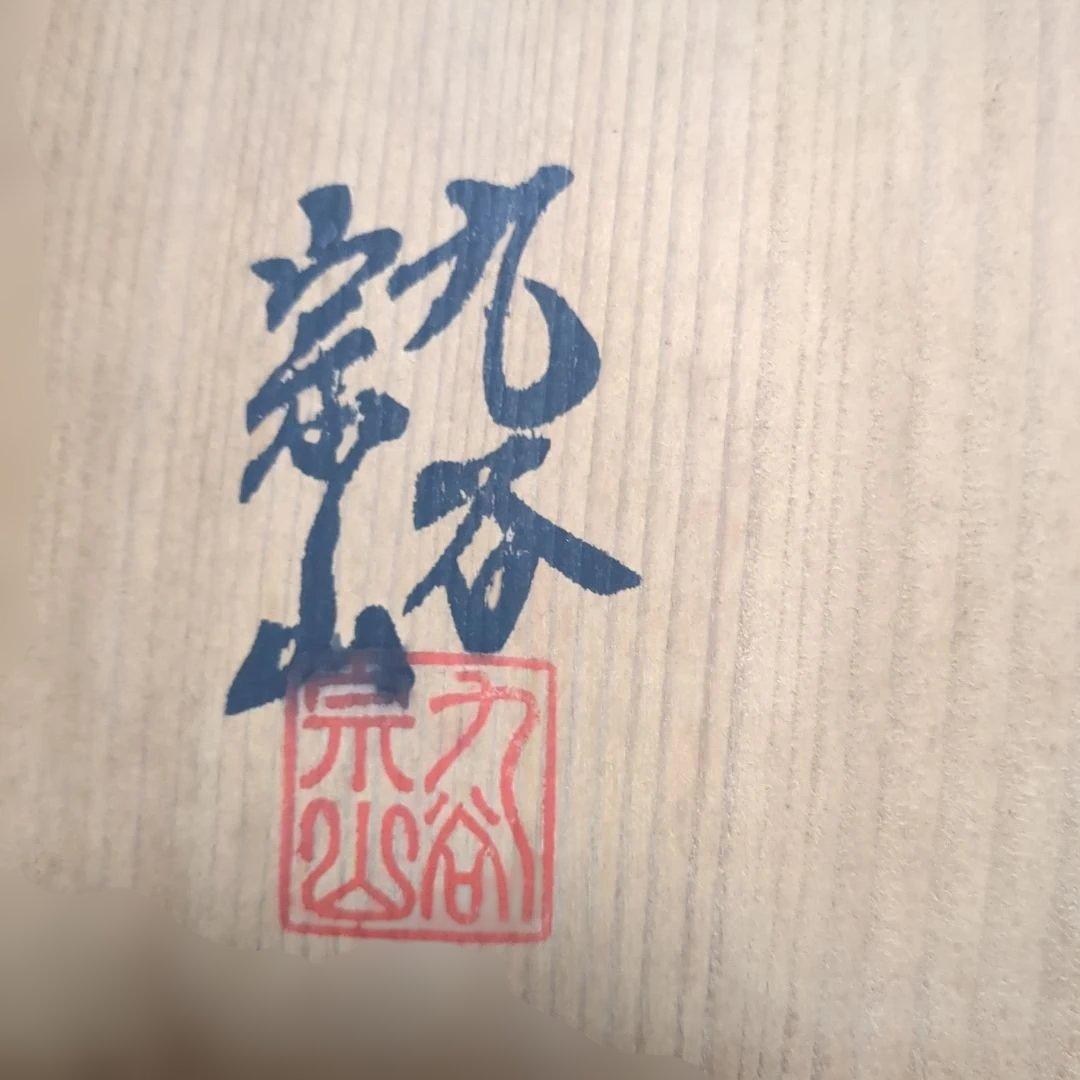 九谷焼 手描きの鶴 飾額 お正月 結婚式 お祝い プレート 皿