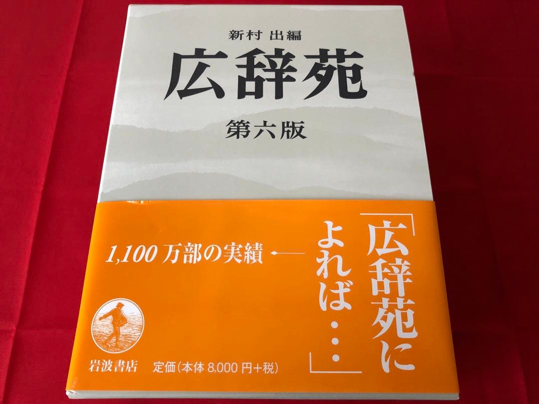 岩波書店 広辞苑 第六版 上製菊判 広辞苑 第六版（普通版）／新村 出｜辞典 - 岩波書店